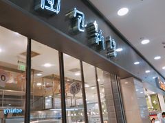 门面-面包新语(滨湖万达店)