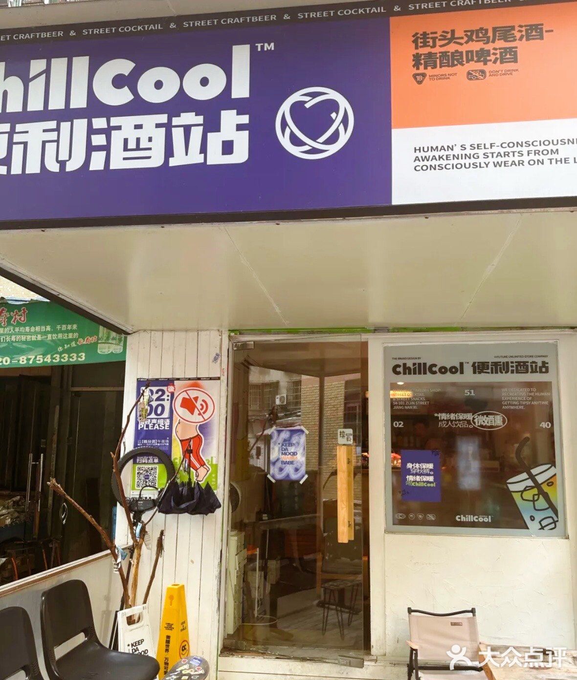 便利=Chillcool?