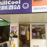 便利=Chillcool?