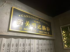 -西关明记肠粉(荔枝湾店)