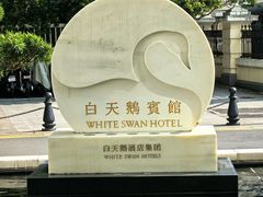 -广州白天鹅宾馆