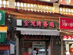 -金冠烤香鸡
