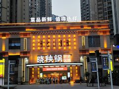 -晓秧锅鲜货火锅·重庆老字号(步步高店)