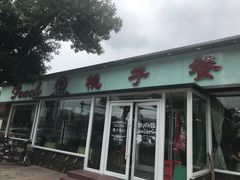 门面-桃子餐厅·天津菜(红星路直营店)