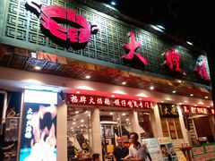 门面-大嫂镬仔·焖鸡煲·啫啫煲(逢源路店)