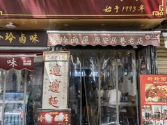 -玲玲面屋