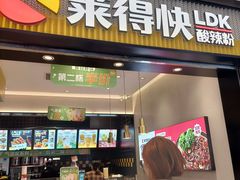 门面-莱得快酸辣粉(天和里店)
