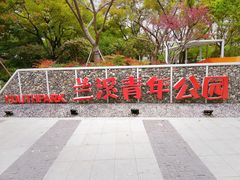 -兰溪青年公园