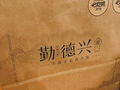 -勤德兴(湖滨路店)