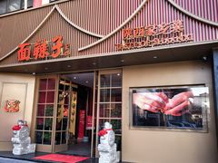 -面辣子·陕西家乡菜(钟楼店)