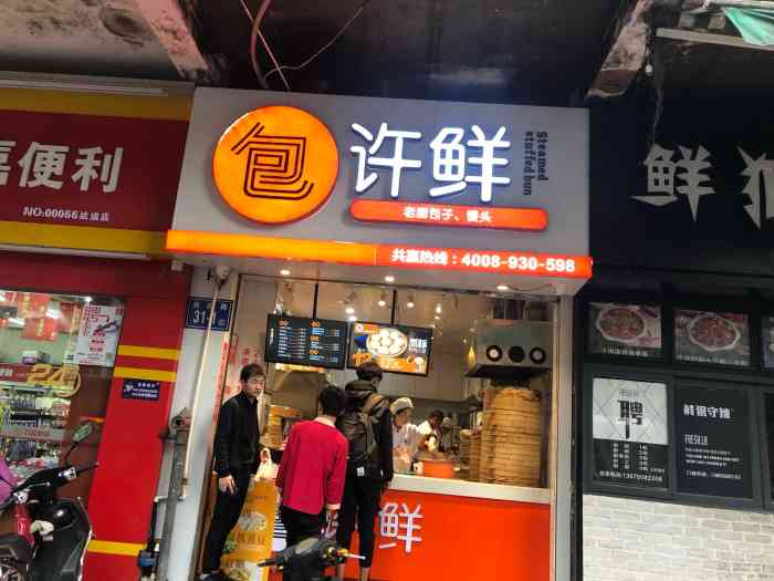 许鲜包子(达道店"店名【许鲜包子铺(达道店)地址:达.