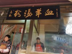 门面-惠记粉汤羊血(小南门店)