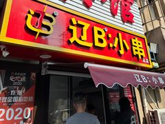 -辽B·小串(总店)