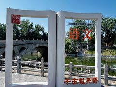 -赵州桥景区