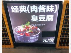 -自黑豆夫·臭豆腐夹馍(四海唐人街店)