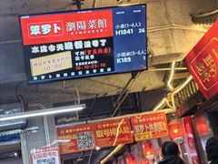 -笨罗卜浏阳菜馆(太平街店)