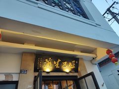 -哑巴生煎(临顿路店)