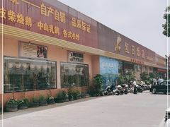 门面-红日饭店(裕隆三路店)