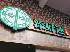 -添好运点心专门店(深水埗店)