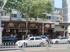 -老四季(总店)