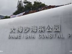 -大梅沙海滨公园