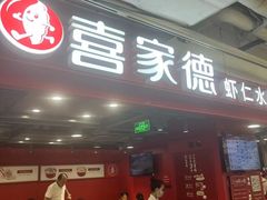 -喜家德虾仁水饺(百盛优客店)
