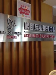 -苗方清颜专业祛痘养生