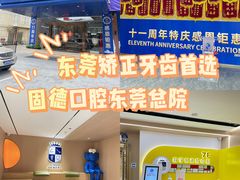 -固德口腔(南城总院)