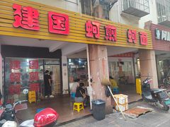 -建国蚵煎蚵面