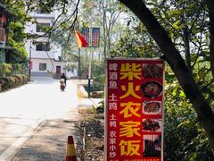 -柴火农家饭(遇龙河店)