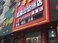 -牛庄高晓山风味馅饼城(海城店)