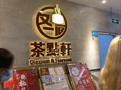 -又一间茶点轩(百汇广场店)