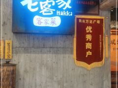门面-老客家·客家菜(万达店)