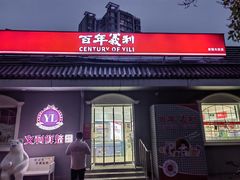-百年义利(幸福大街店)