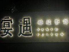 -宴遇·福建荟馆(新景中心店)