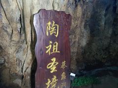 -陶祖圣境风景区