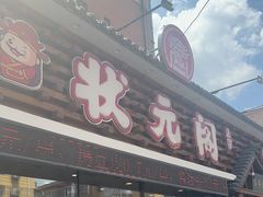 -状元阁烧烤(新华路总店)