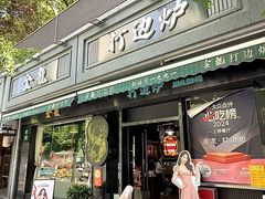 -金龙·打边炉(南京西路店)
