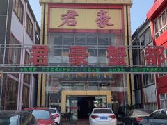 -君豪蟹都·湖景·农家乐(蟹舫苑店)