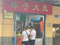 门面-粽子大王(太平路店)