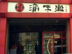 门面-渝味堂(彩云城店)