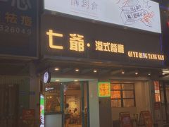 -七爷清汤腩·港式茶餐厅(世博店)