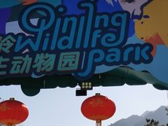 -西安秦岭野生动物园