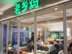 -老乡鸡(融科天地店)