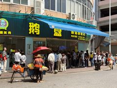 -鹅簋(顺德总店)