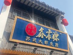 -鑫震源·苏式大虾生煎(山塘街店)