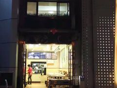 门面-长乐面庄(康普雷斯B座店)