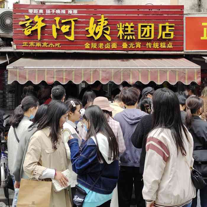 许阿姨糕团店(长白街店)-"在总统府,六朝博物馆逛发现许阿姨糕团就在.