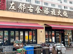 -左邻右舍褡裢火烧(石榴园店)