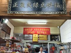 -林记正泉茂绿豆饼店(东街店)
